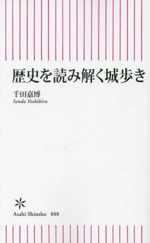 歴史を読み解く城歩き 朝日新書888