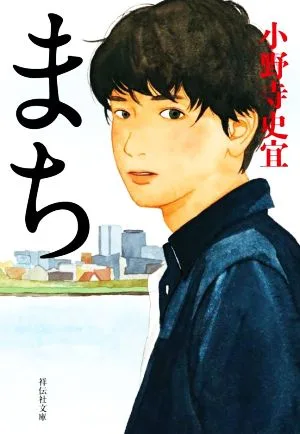 まち 祥伝社文庫