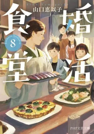 婚活食堂(8) PHP文芸文庫