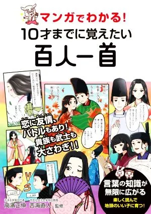 マンガでわかる!10才までに覚えたい百人一首