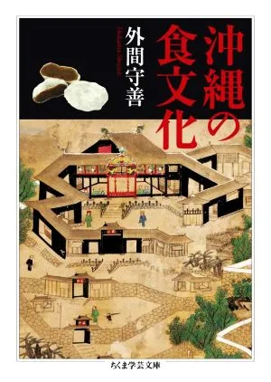 沖縄の食文化 ちくま学芸文庫