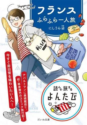 フランスふらふら一人旅 だいわ文庫 読んで旅するよんたび003