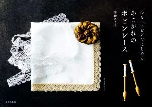 少ないボビンではじめる あこがれのボビンレース