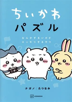 ちいかわパズル なんかずるいけどスッキリするやつ ワイドKC