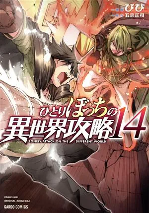 ひとりぼっちの異世界攻略(14) ガルドC