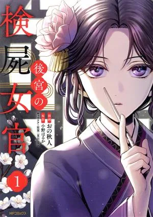 後宮の検屍女官(1) MFCジーン
