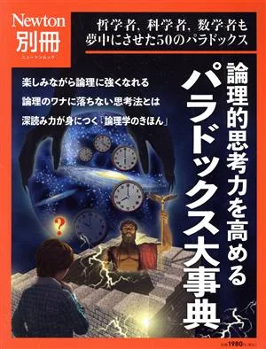 論理的思考力を高めるパラドックス大事典 ニュートンムック Newton別冊