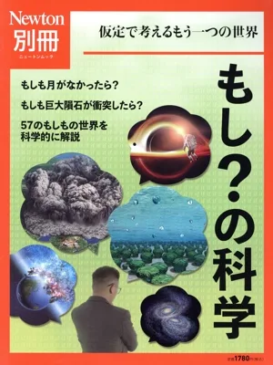 もし?の科学 ニュートンムック Newton別冊