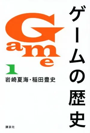ゲームの歴史(1)