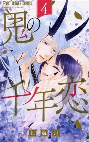 鬼の千年恋(4) フラワーC