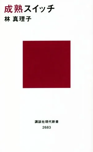 成熟スイッチ 講談社現代新書2683