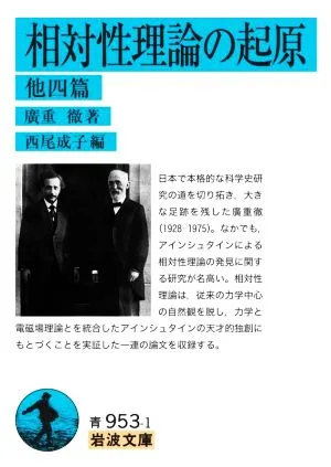 相対性理論の起原 他四篇 岩波文庫