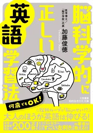 脳科学的に正しい英語学習法 知的生きかた文庫