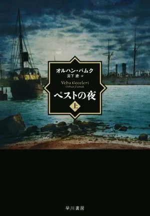 ペストの夜(上)