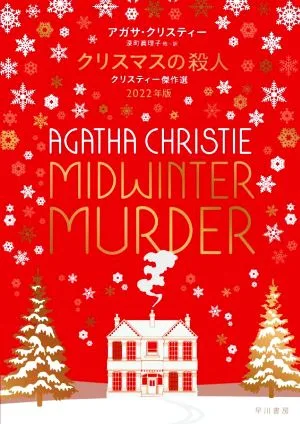 クリスマスの殺人 クリスティー傑作選 2022年版
