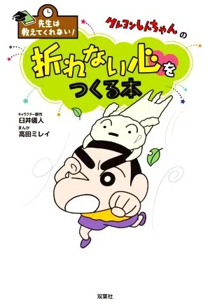 クレヨンしんちゃんの折れない心をつくる本 先生は教えてくれない!