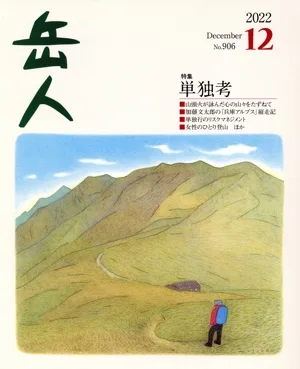 岳人(12 2022 December No.906) 月刊誌