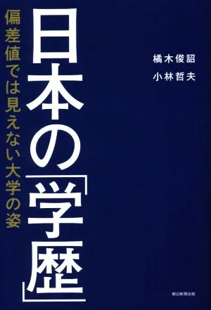 Japan's "academic background" - the image of universities that cannot be seen by standard scores