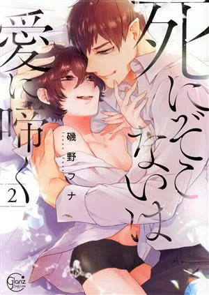 死にぞこないは愛に啼く(2) Glanz BL C
