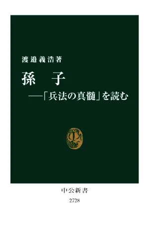 孫子 「兵法の真髄」を読む 中公新書2728