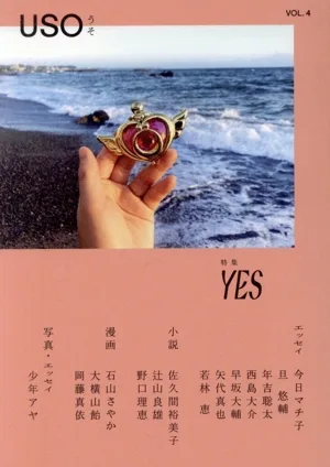 USO うそ(VOL.4) 特集 Yes