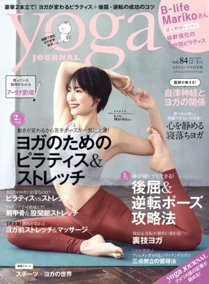 ヨガジャーナル日本版(vol.84 2022 12/2023 1月号) 隔月刊誌