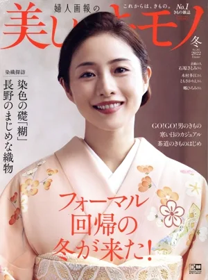 美しいキモノ(No.282 冬 2022) 季刊誌