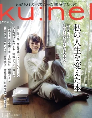 ku:nel(2023年1月号) 隔月刊誌