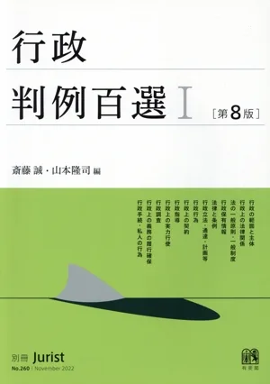 行政判例百選Ⅰ 第8版 別冊ジュリストNo.260