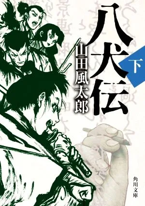八犬伝(下) 角川文庫