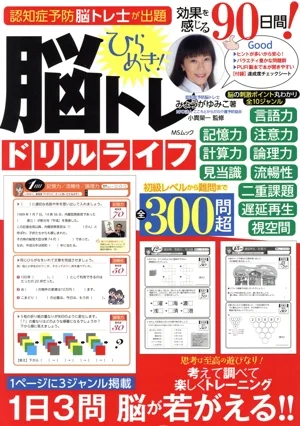 ひらめき!脳トレドリルライフ MSムック