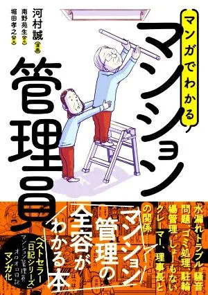 マンガでわかる マンション管理員