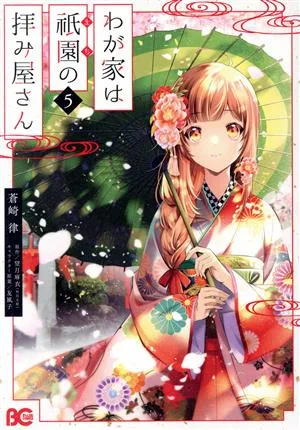わが家は祇園の拝み屋さん(5) B'sLOG C