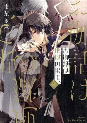 お伽話は地獄の果て、(1) H&CC/ihrHertZ