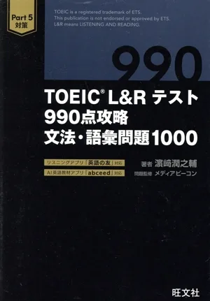 TOEIC L&Rテスト990点攻略文法・語彙問題1000
