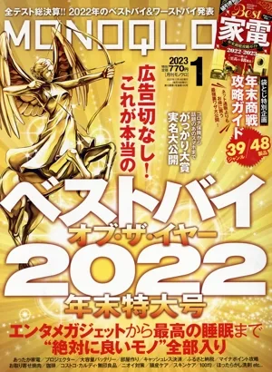 MONOQLO(2023年1月号) 月刊誌