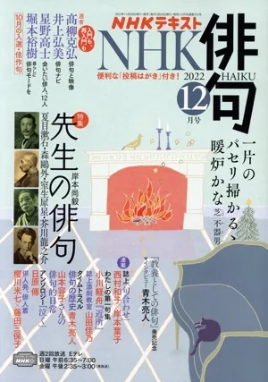 NHK俳句(2022年 12月号) 月刊誌