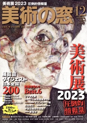美術の窓(2022年12月号) 月刊誌
