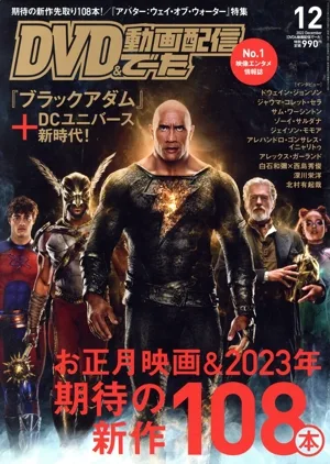 DVD&動画配信でーた(12 2022 December) 月刊誌