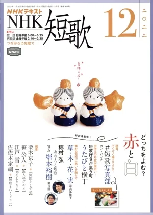NHKテキスト NHK 短歌(12 2022) 月刊誌