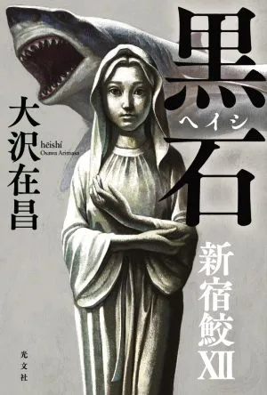 黒石 新宿鮫ⅩⅡ 新宿鮫シリーズ12