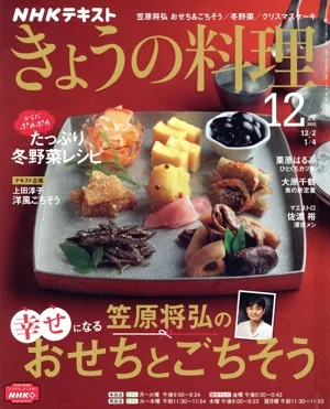 NHKテキスト きょうの料理(12月号 2022) 月刊誌