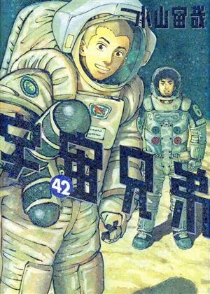 宇宙兄弟(42) モーニングKC