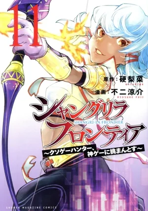 シャングリラ・フロンティア(11) クソゲーハンター、神ゲーに挑まんとす マガジンKCDX