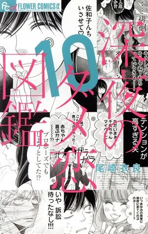 深夜のダメ恋図鑑(10) フラワーCアルファ プチコミ