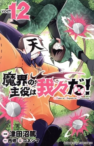 魔界の主役は我々だ!(VOL.12) 少年チャンピオンC