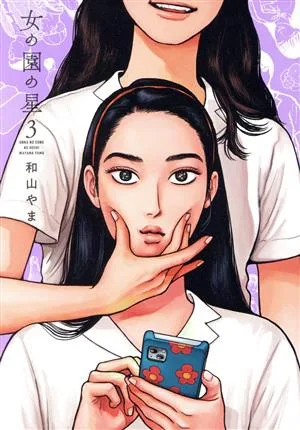 Star of the Woman's Garden (3) ฟีล ซี