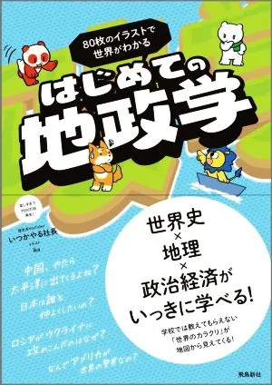 はじめての地政学 90枚のイラストで世界がわかる