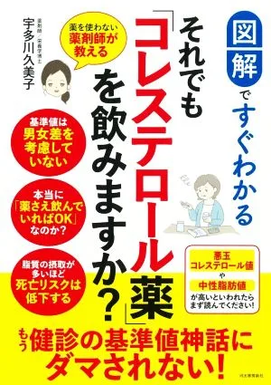 図解ですぐわかる それでも「コレステロール薬」を飲みますか? 薬を使わない薬剤師が教える