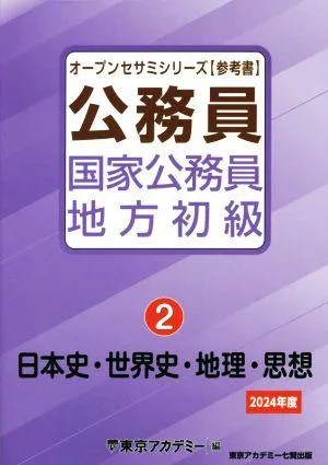 公務員 国家公務員・地方初級 2024年度(2) 日本史・世界史・地理・思想 オープンセサミシリーズ